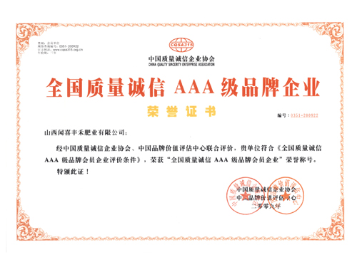 全國(guó)質(zhì)量誠(chéng)信AAA級(jí)品牌企業(yè)