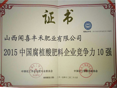 2015中國腐植酸肥料企業(yè)競爭力10強(qiáng)