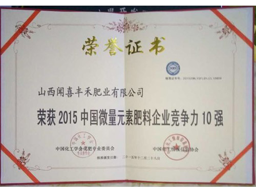 2015中國微量元素肥料企業(yè)競爭力10強(qiáng)